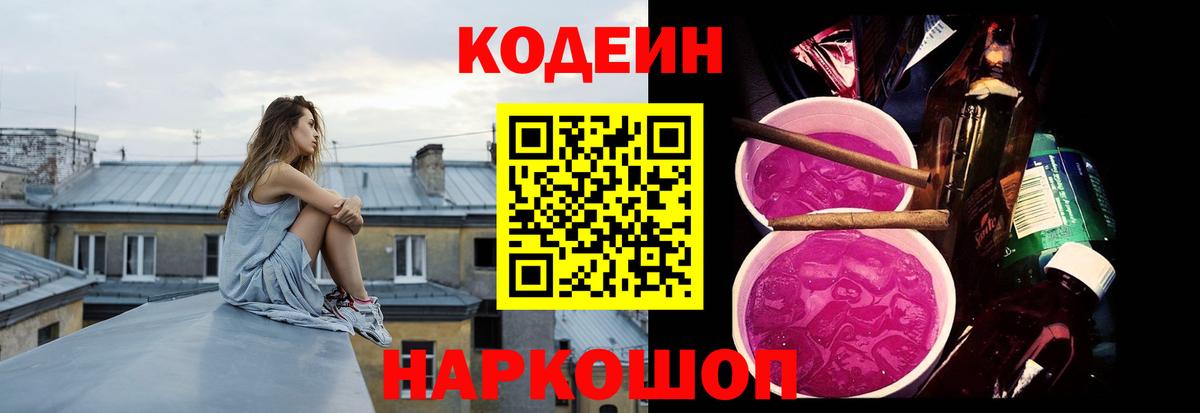 Калач-на-Дону  Codein Purple Drank  Кодеин напиток Lean (лин)  Вход с VPN 