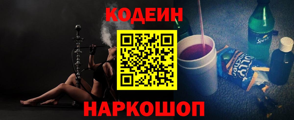 Codein напиток Lean (лин) Калач-на-Дону